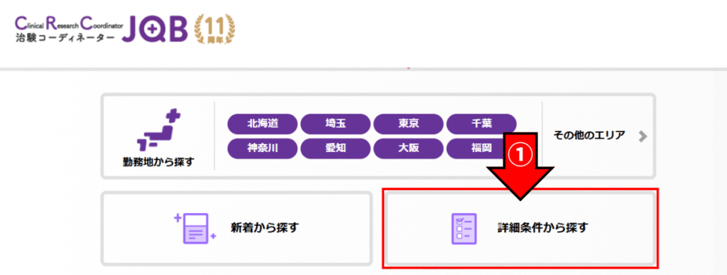 CRC JOBで治験コーディネーター求人を検索する方法
