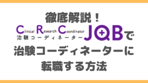 【徹底解説】CRC JOBを使って治験コーディネーターに転職する方法